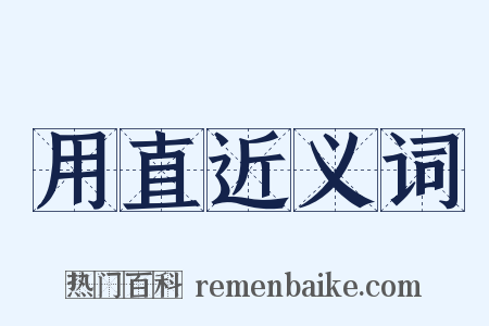 用直近义词是什么意思的图片